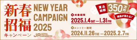 JRホテルメンバーズ・新春招福キャンペーン