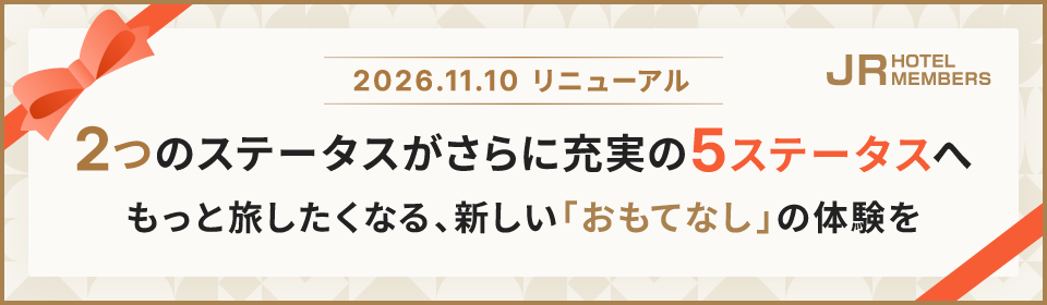 JRホテルメンバーズ 会員プログラムリニューアル