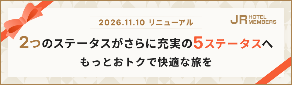 JRホテルメンバーズ 会員プログラムリニューアル