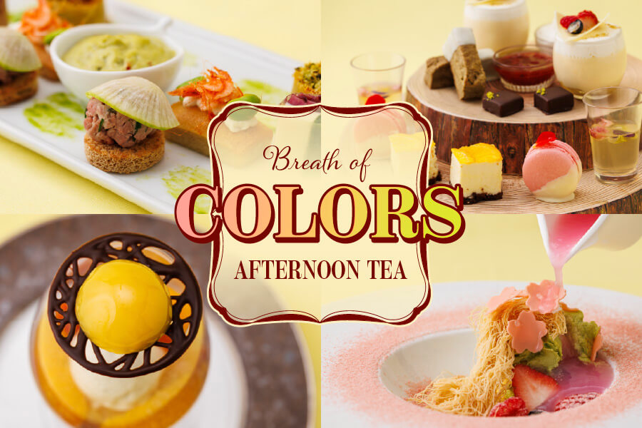春からのアフタヌーンティー「Breath of Colors Afternoon Tea 〜彩りの息吹〜」