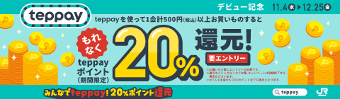 teppay キャンペーン